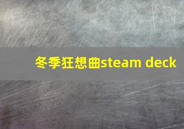 冬季狂想曲steam deck